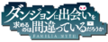 Danmachi Logo.png
